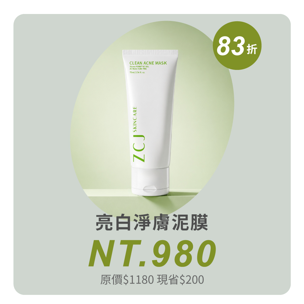 【ZCJ】亮白淨膚泥膜｜酵素拋光｜發酵修護｜透亮無瑕｜75ml