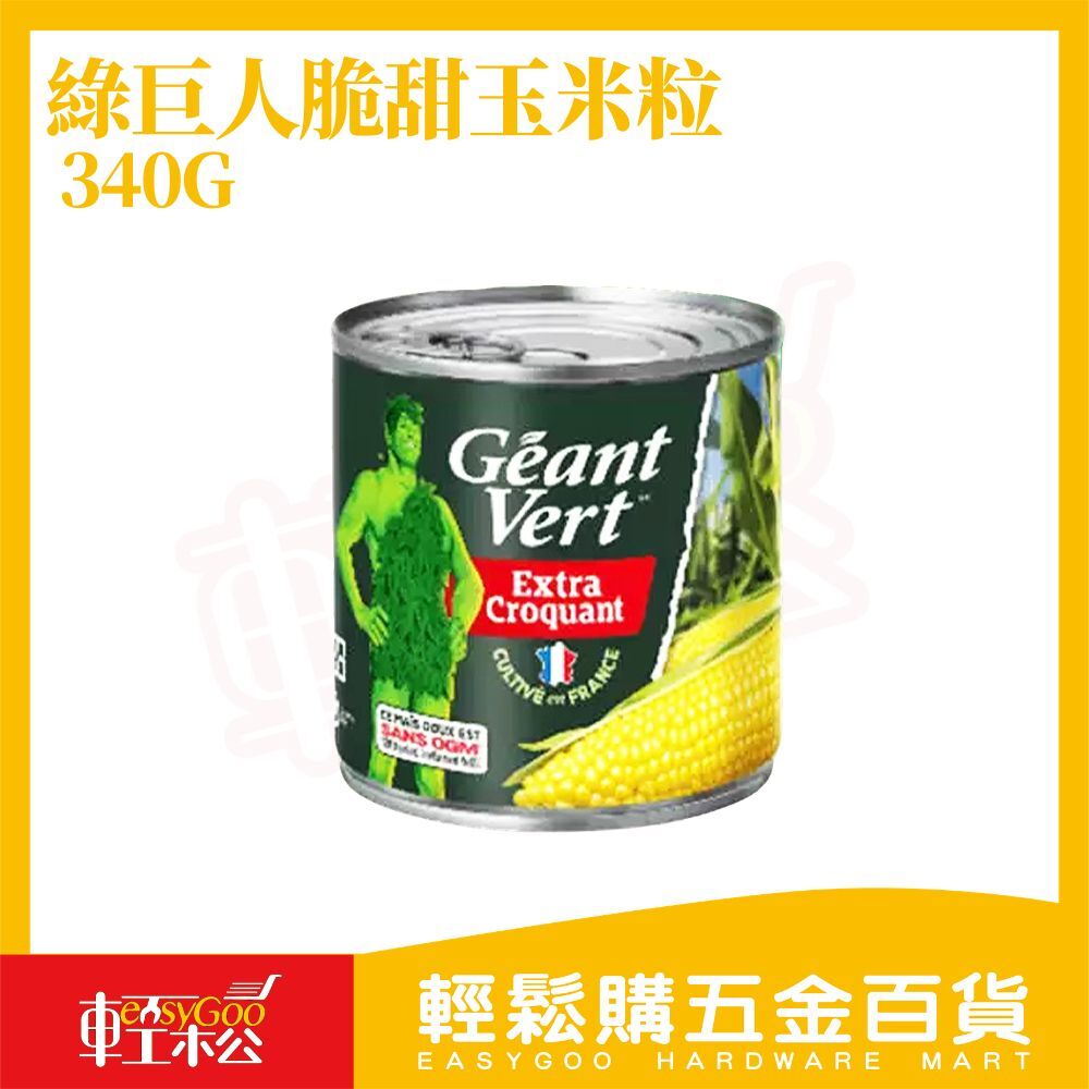 綠巨人脆甜玉米粒340G｜玉米罐頭 即食玉米 玉米粒罐頭 沙拉玉米 料理罐頭 炒飯配料【輕鬆購五金百貨】