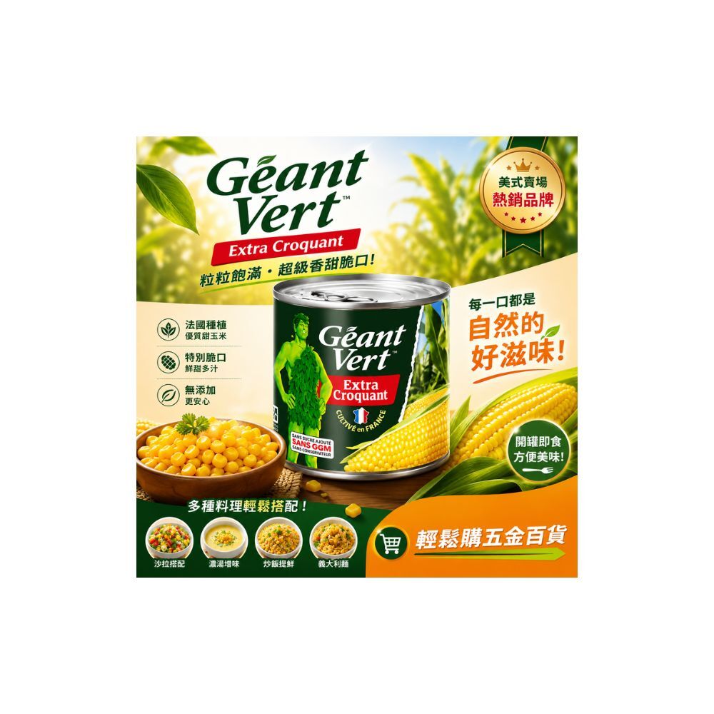綠巨人脆甜玉米粒340G｜玉米罐頭 即食玉米 玉米粒罐頭 沙拉玉米 料理罐頭 炒飯配料【輕鬆購五金百貨】