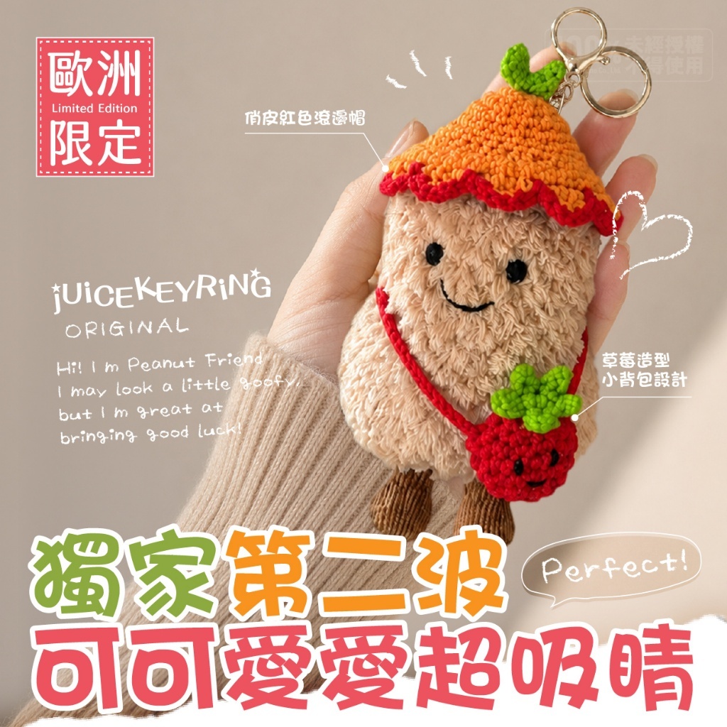 (預購商品) jUiCEKEYRiNG 歐洲代購限定款 第二波 好運花生莓完莓了! 吊飾鑰匙扣 (隨機贈 限量韓國WW購物袋)