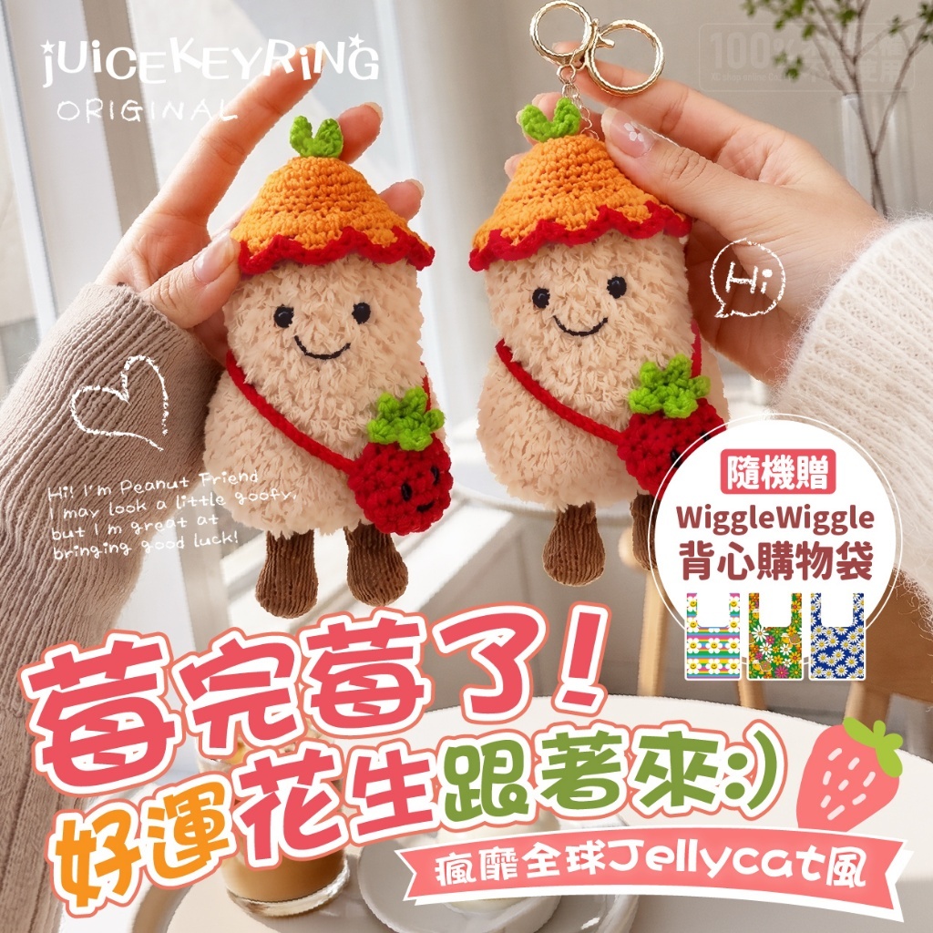 (預購商品) jUiCEKEYRiNG 歐洲代購限定款 第二波 好運花生莓完莓了! 吊飾鑰匙扣 (隨機贈 限量韓國WW購物袋)