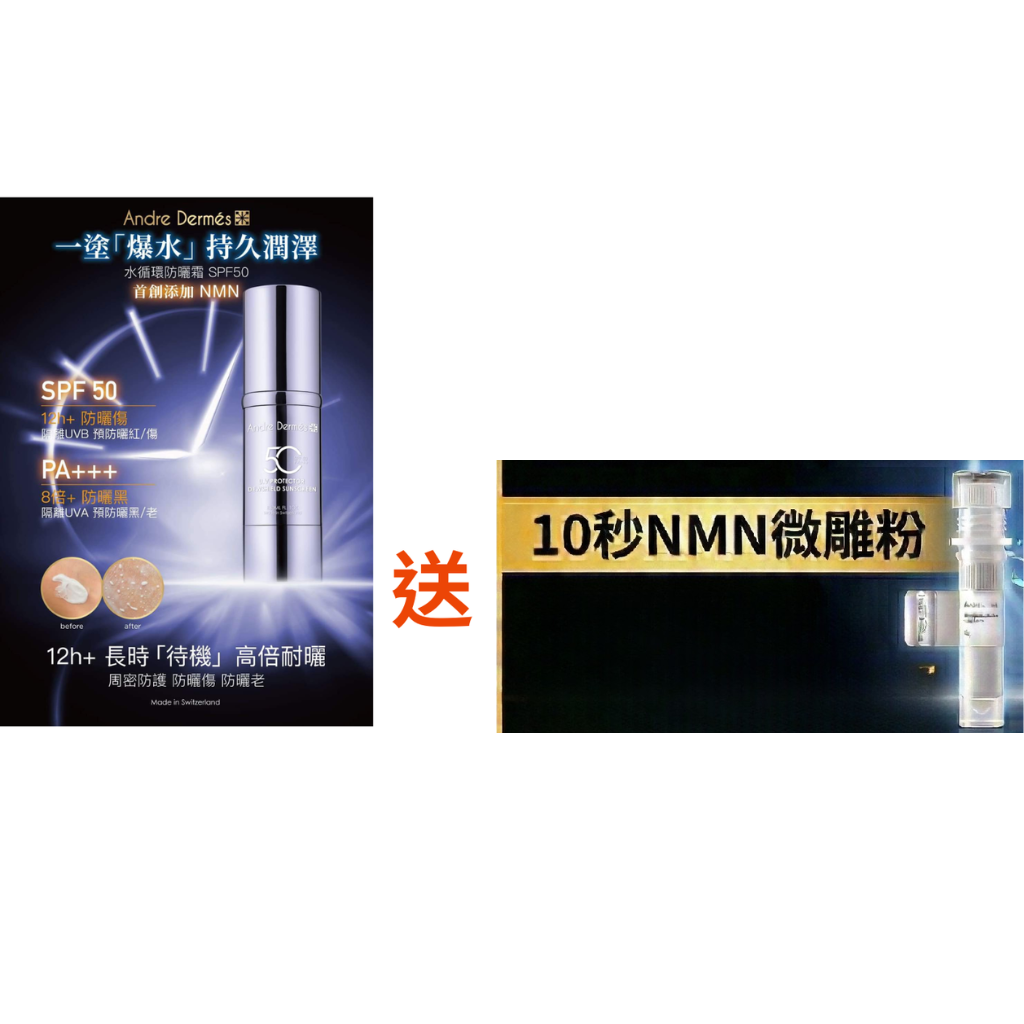 FAC-BBG0522-001 ANDRE DERMES 水循環防曬霜 SPF50 PA+++ 30ML 送 ANDRE DERMES 10秒NMN微雕粉1支 (A1)