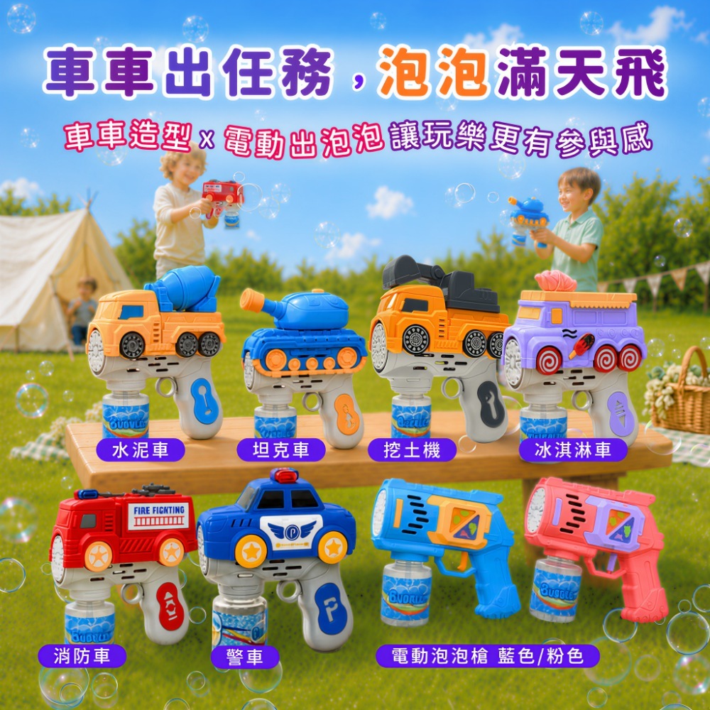 Toy Planet玩具星球 車車泡泡槍