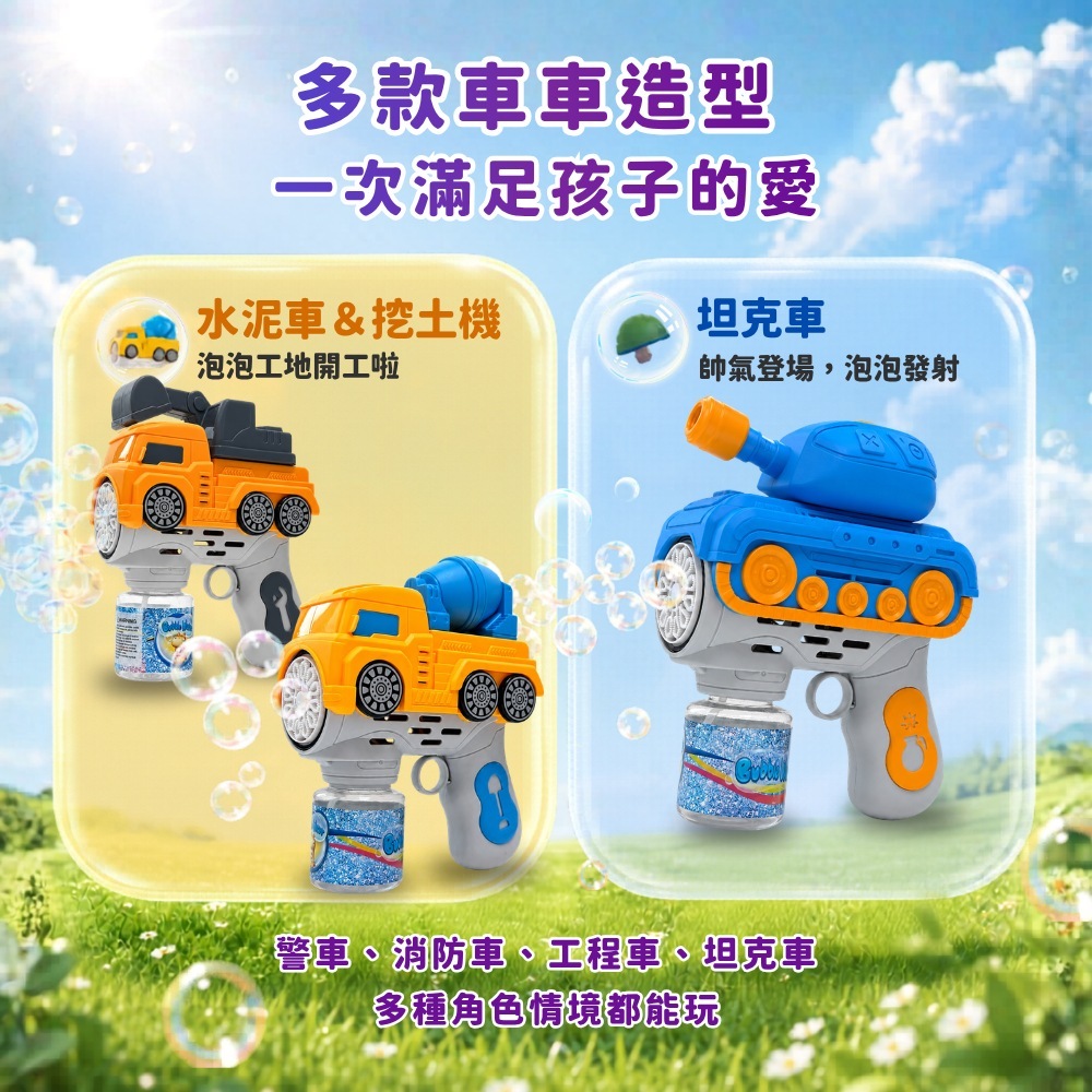 Toy Planet玩具星球 車車泡泡槍