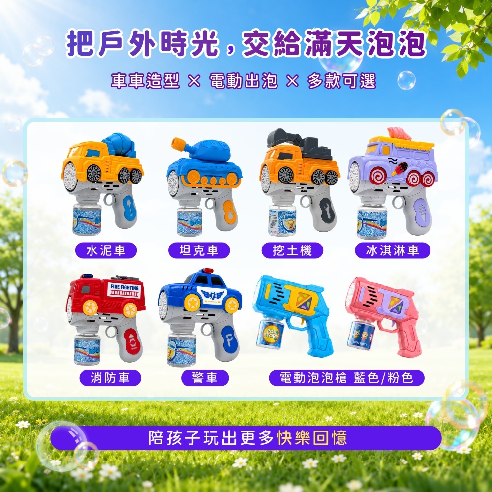 Toy Planet玩具星球 車車泡泡槍