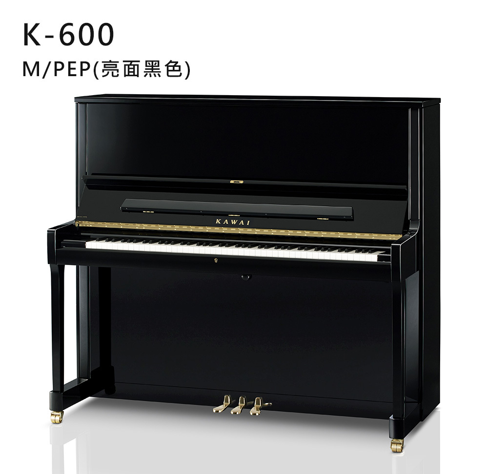 全新日本品牌 KAWAI 【K-600】M/PEP 亮面 黑色 河合鋼琴 直立式 88鍵 雙琴輪 K系列