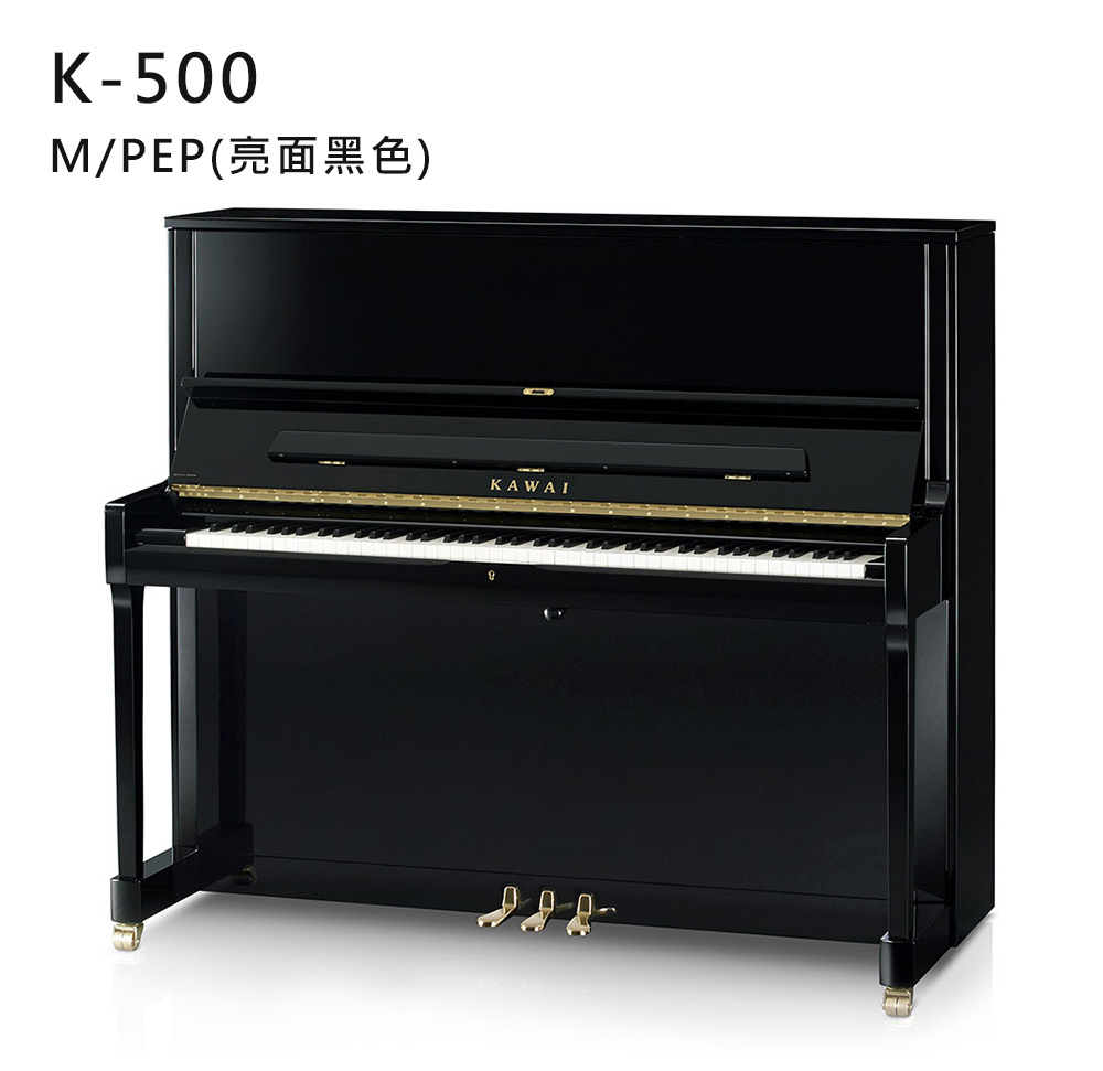 全新日本品牌 KAWAI 【K-500】M/PEP 亮面 黑色 河合鋼琴 直立式 88鍵 雙琴輪 K系列