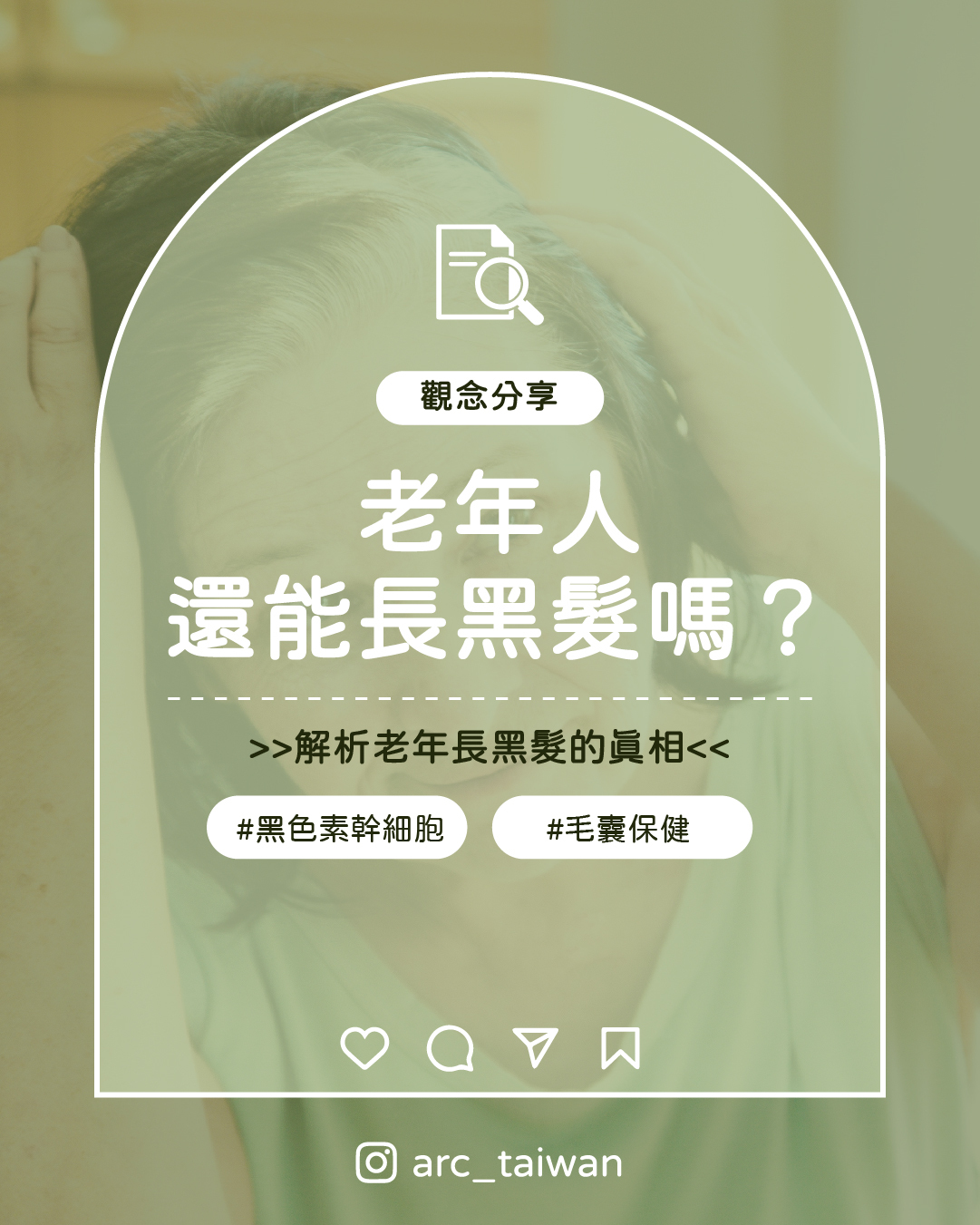 主標：老年人還能長黑髮嗎？ 副標：解析老年長黑髮的真相 小標：觀念分享