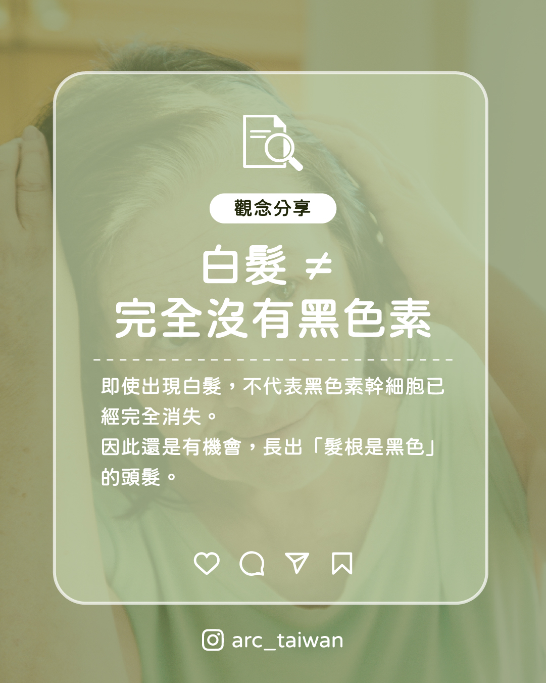 主標：白髮 ≠ 完全沒有黑色素 內文：即使出現白髮，不代表黑色素幹細胞已經完全消失  因此還是有機會，長出「髮根是黑色」的頭髮