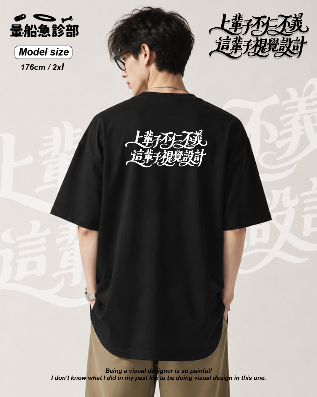 ✮暈船急診部⋆☾⋆⁺₊ - 短TEE -  上輩子不仁不義、這輩子視覺設計  (8.3 oz)