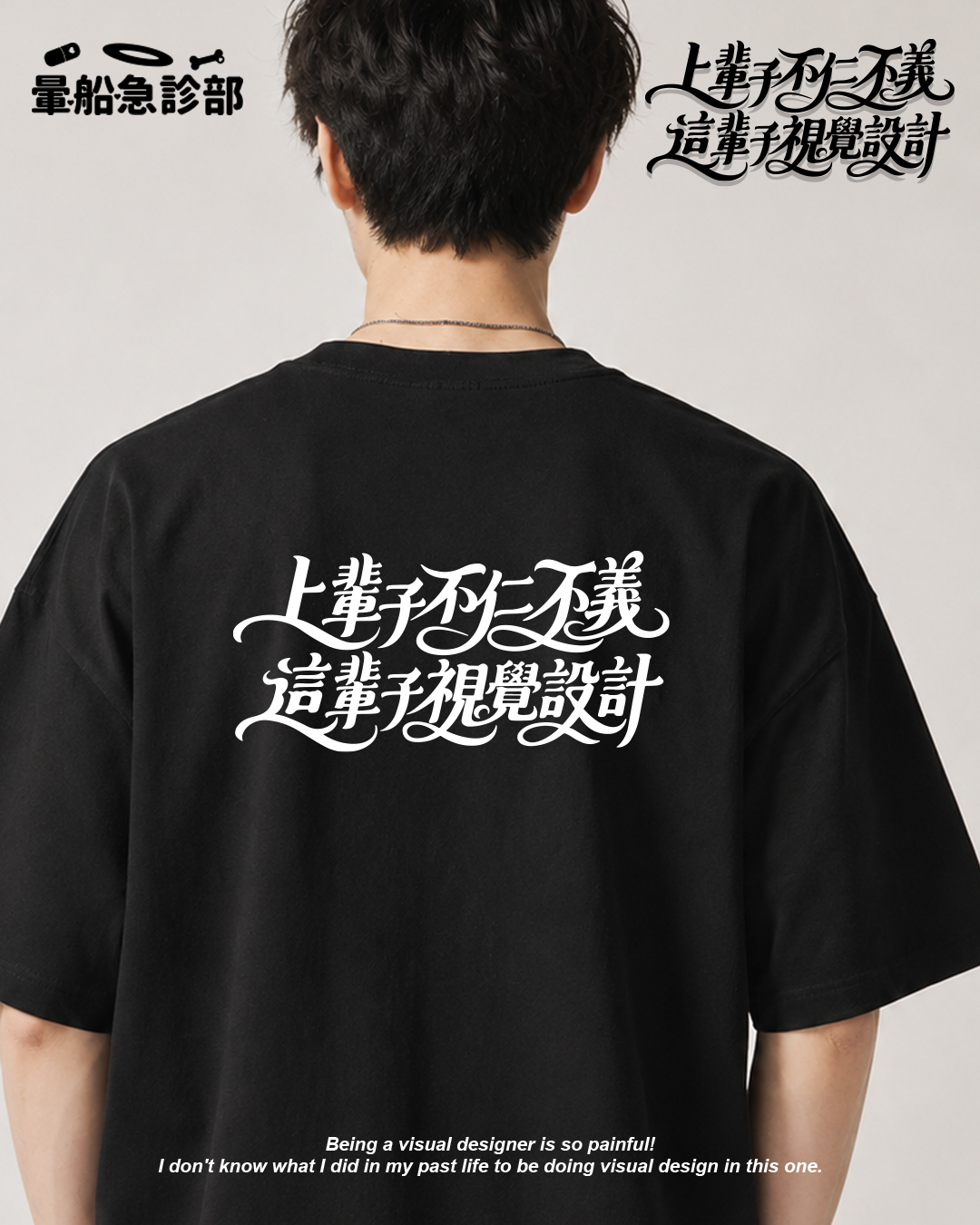✮暈船急診部⋆☾⋆⁺₊ - 短TEE -  上輩子不仁不義、這輩子視覺設計  (8.3 oz)