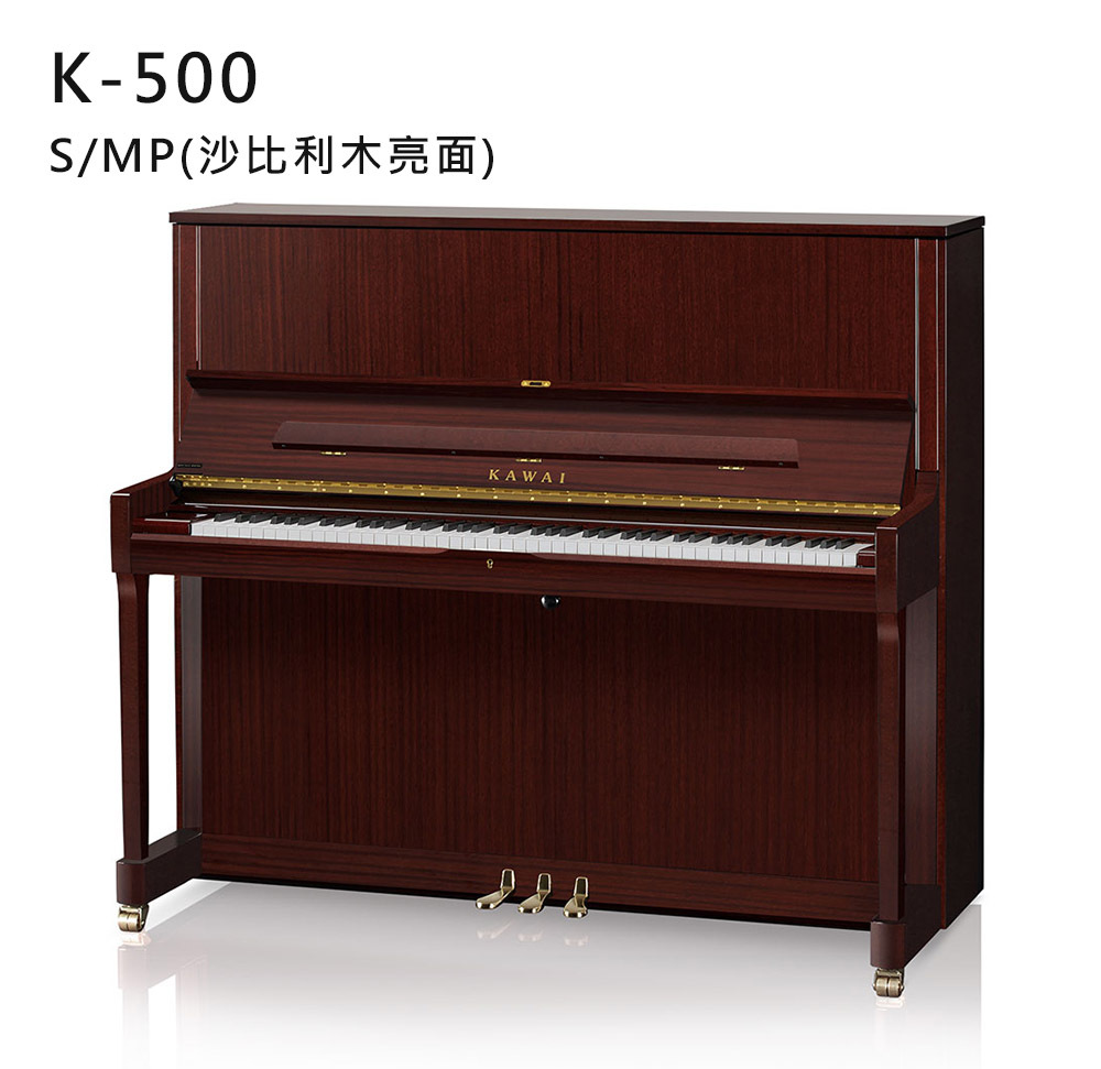 全新日本品牌 KAWAI 【K-500】S/MP 沙比利木 亮面 河合鋼琴 直立式 88鍵 雙琴輪 K系列
