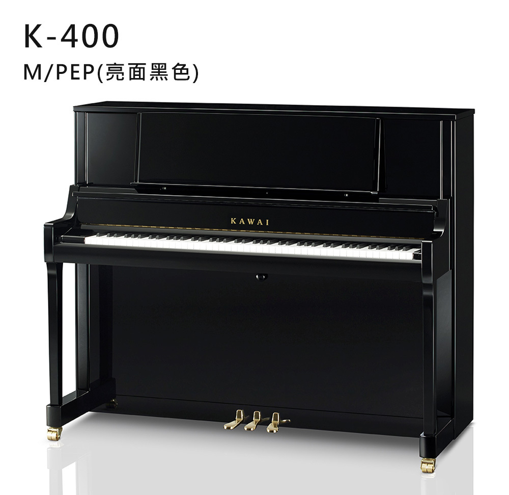 全新日本品牌 KAWAI 【K-400】M/PEP 亮面 黑色 河合鋼琴 直立式 88鍵 雙琴輪 K系列