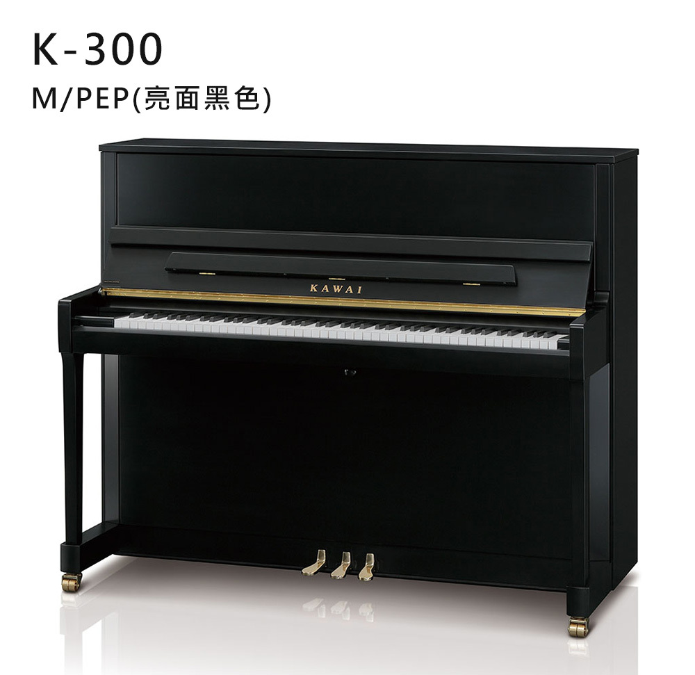 全新日本品牌 KAWAI 【K-300】M/PEP 亮面 黑色 河合鋼琴 直立式 88鍵 雙琴輪 K系列