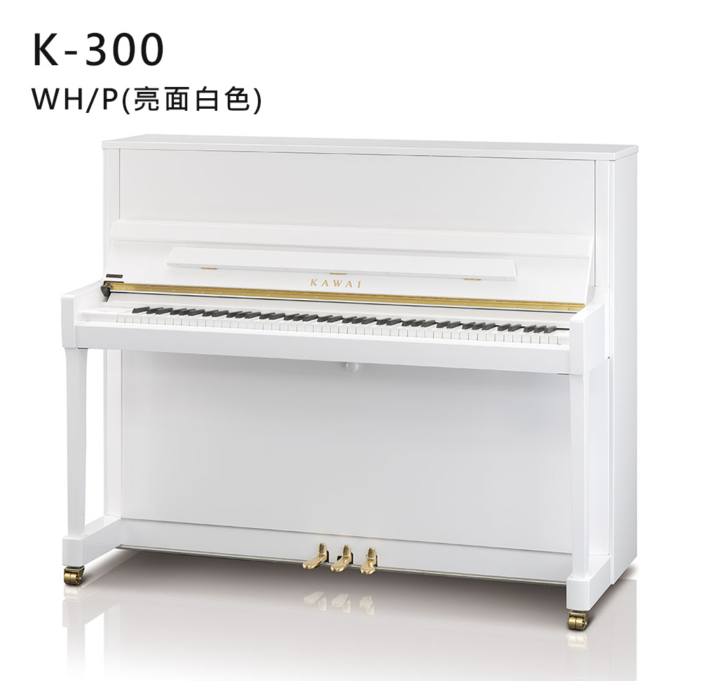 全新日本品牌 KAWAI 【K-300】WH/P 亮面 白色 河合鋼琴 直立式 88鍵 雙琴輪 K系列
