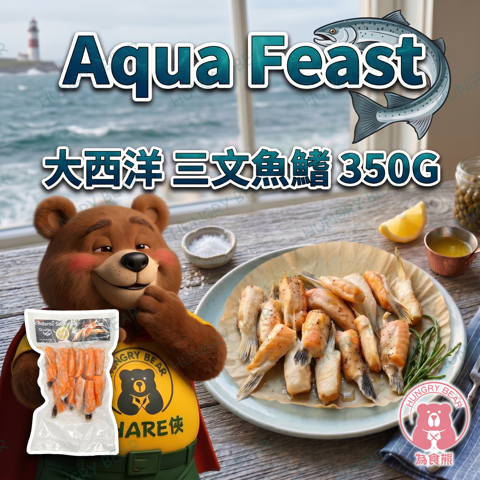 Aqua Feast - (鰭) 大西洋 三文魚鰭 350G  (急凍-18°C)