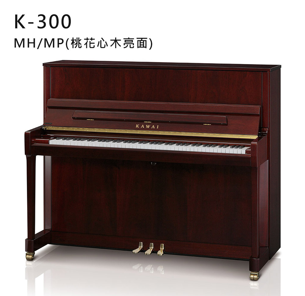 全新日本品牌 KAWAI 【K-300】MH/MP 桃花心木 亮面 河合鋼琴 直立式 88鍵 雙琴輪 K系列
