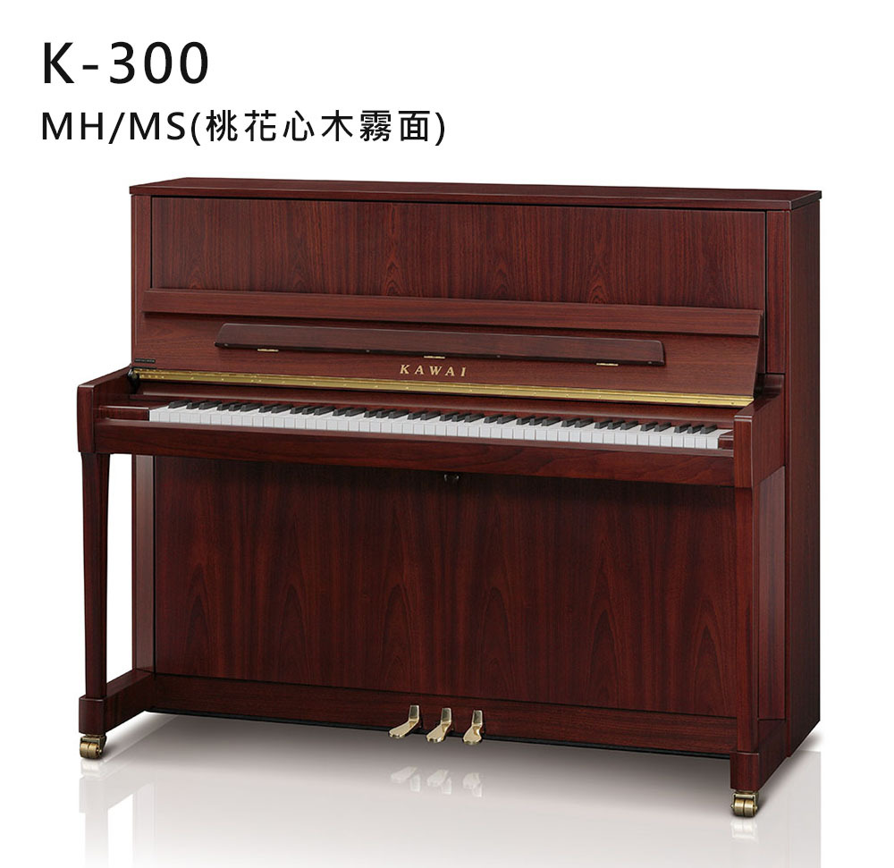 全新日本品牌 KAWAI 【K-300】MH/MS 桃花心木 【 霧面 】 河合鋼琴 直立式 88鍵 雙琴輪 K系列