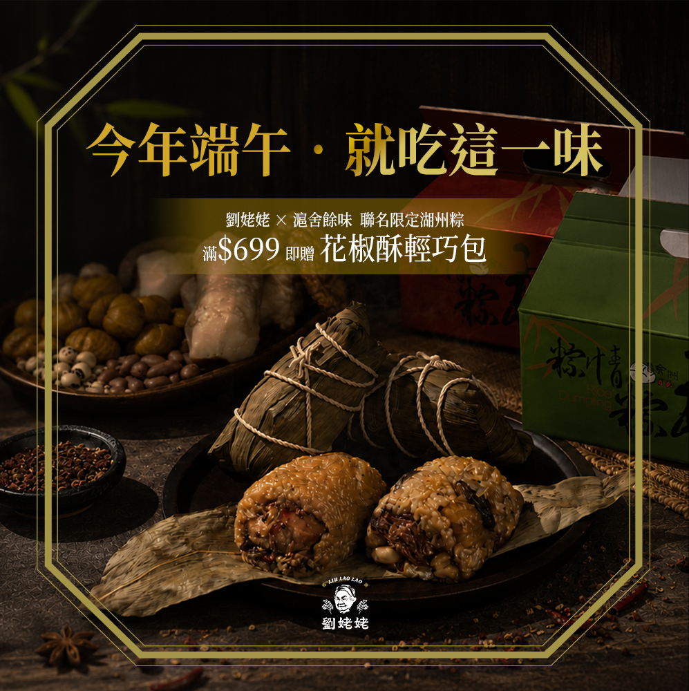 聯名花椒湖州粽：雞腿粽、素香粽｜米其林餐廳聯名款【劉姥姥 x 滬舍餘味】（冷凍商品）