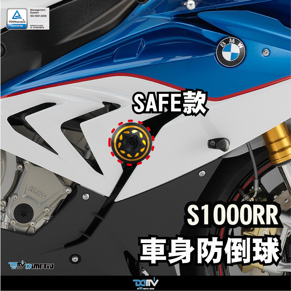 【DIMOTIV】BMW S1000RR 19-22 SAFE款車身防倒球組
