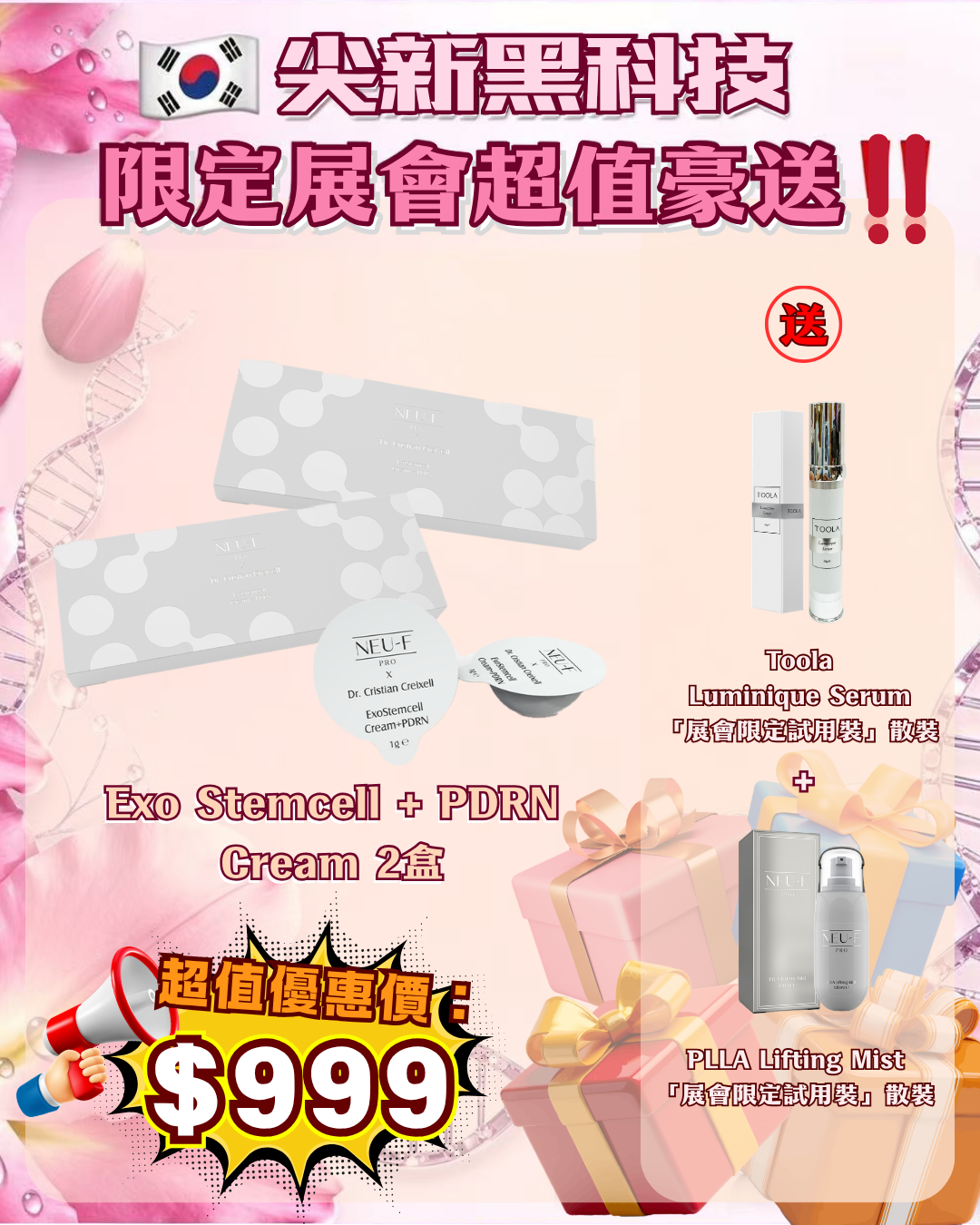 會場獨家限時狂歡 - Neu-F Pro Exo Stemcell + PDRN Cream 2盒 送 Toola Luminique Serum + PLLA Lifting Mist（貨期截單後兩個月）