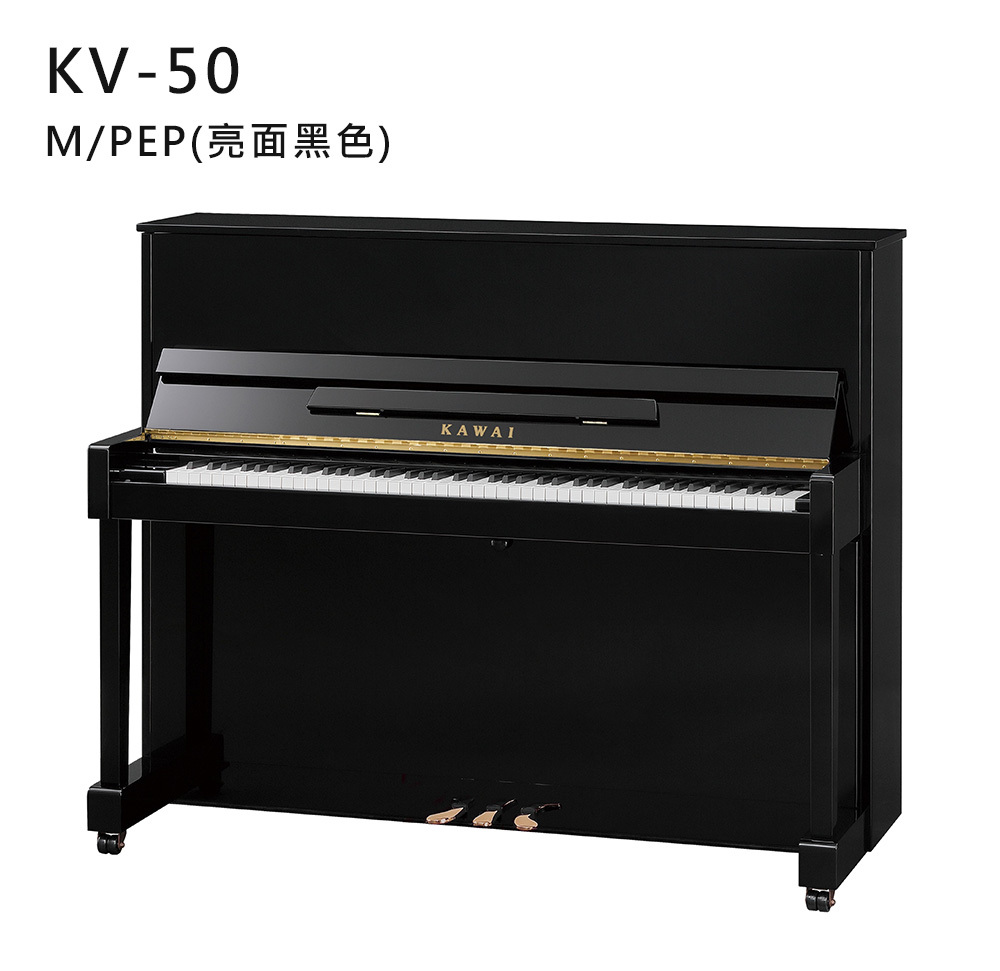 全新日本品牌 KAWAI 【KV-50】M/PEP 亮面 黑色 河合鋼琴 直立式 88鍵 雙琴輪 KV系列