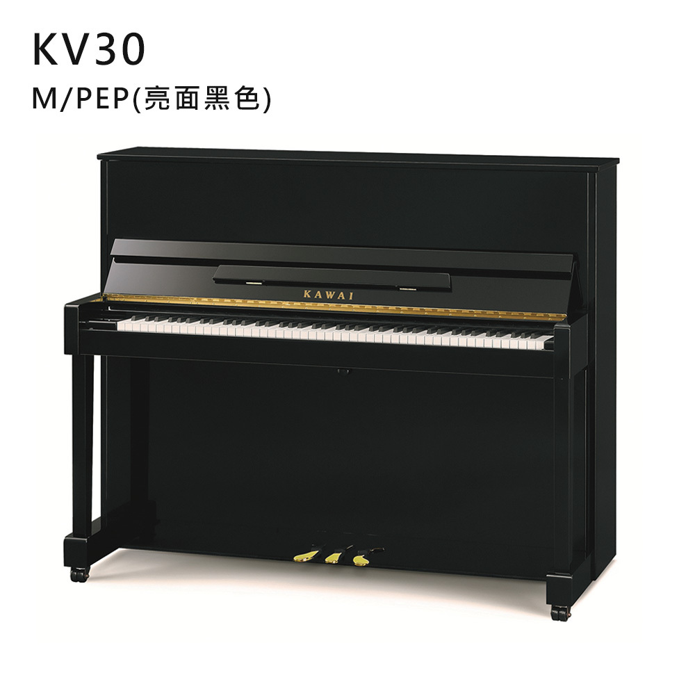 全新日本品牌 KAWAI 【KV-30】M/PEP 亮面 黑色 河合鋼琴 直立式 88鍵 雙琴輪 KV系列