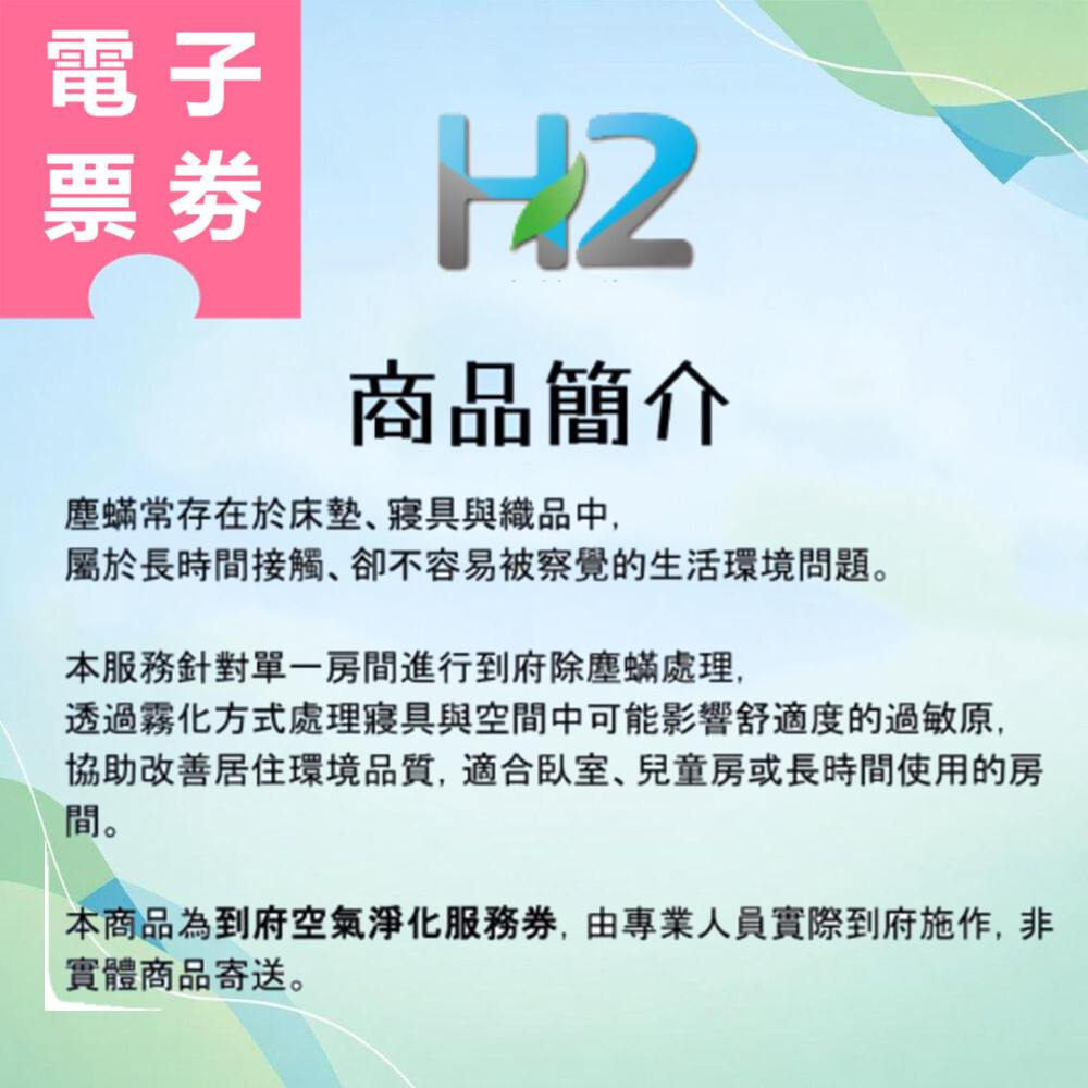 【電子票券】北部通用｜淨淨空氣品質淨化 服務券 Ⓜ