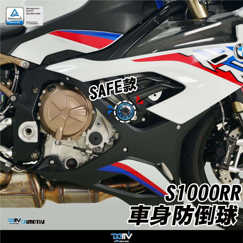 【DIMOTIV】BMW S1000RR 19-22 SAFE款車身防倒球組