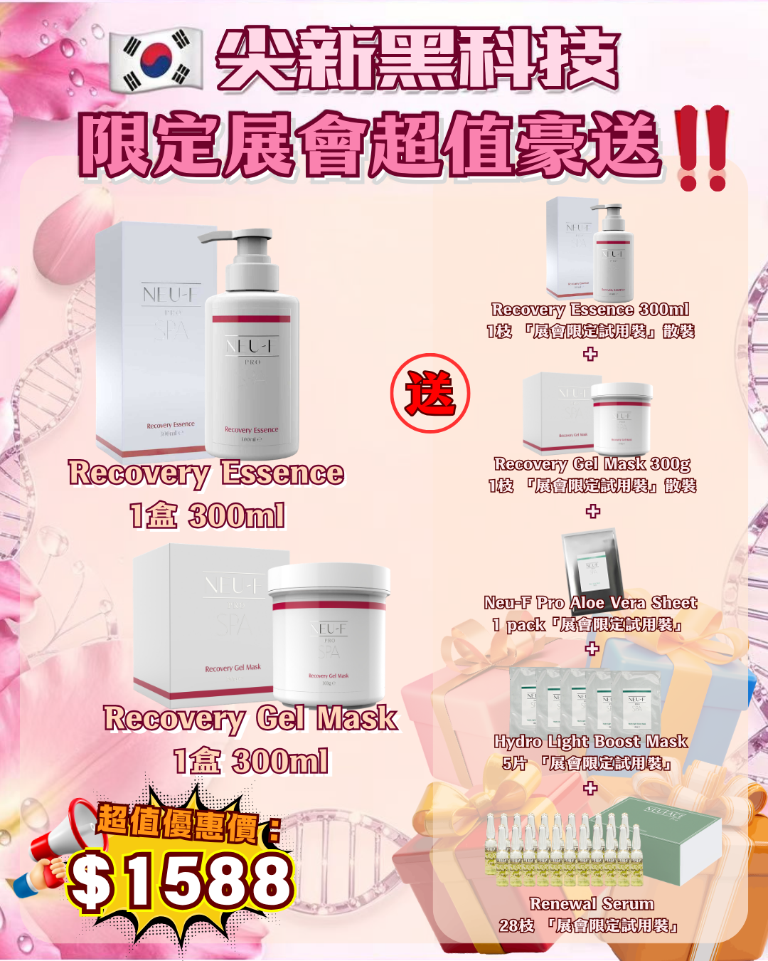 會場獨家限時狂歡 - Neu-F Pro SPA Recovery Essence 300ml + Recovery Gel Mask 300g  送 Recovery Essence 300ml 1枝 + Recovery Gel Mask 300g 1枝 + Neu-F Pro Aloe Vera Sheet 1 pack + Hydro Light Boost Mask 5片 + Renewal Serum 28枝（貨期截單後兩個月）