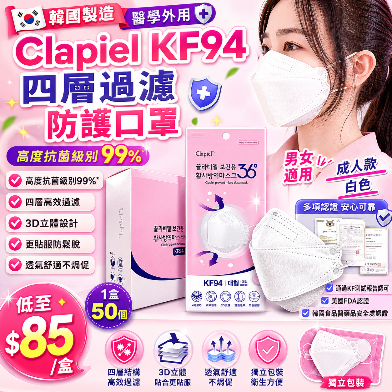 【UB9498】韓國製造Clapiel KF94四層過濾防護口罩 (1盒50個)