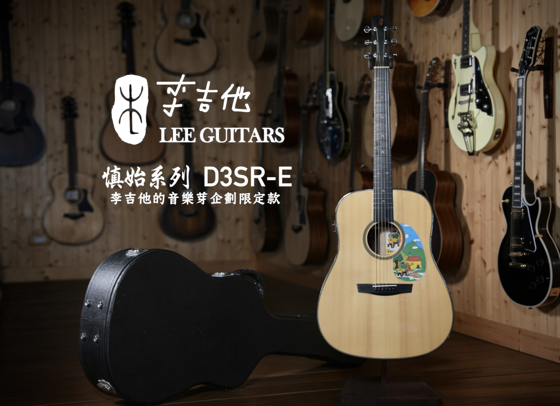 二手【絕版官方特仕版】李吉他Lee Guitars 慎始 D3SR-E「音樂芽」~