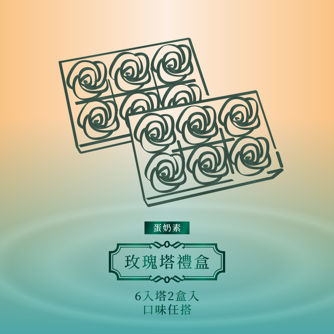【法布甜】法式玫瑰塔禮盒 6入組｜法式檸檬、夏日芒果、流心草莓、大甲芋頭、莊園抹茶、珍珠奶茶