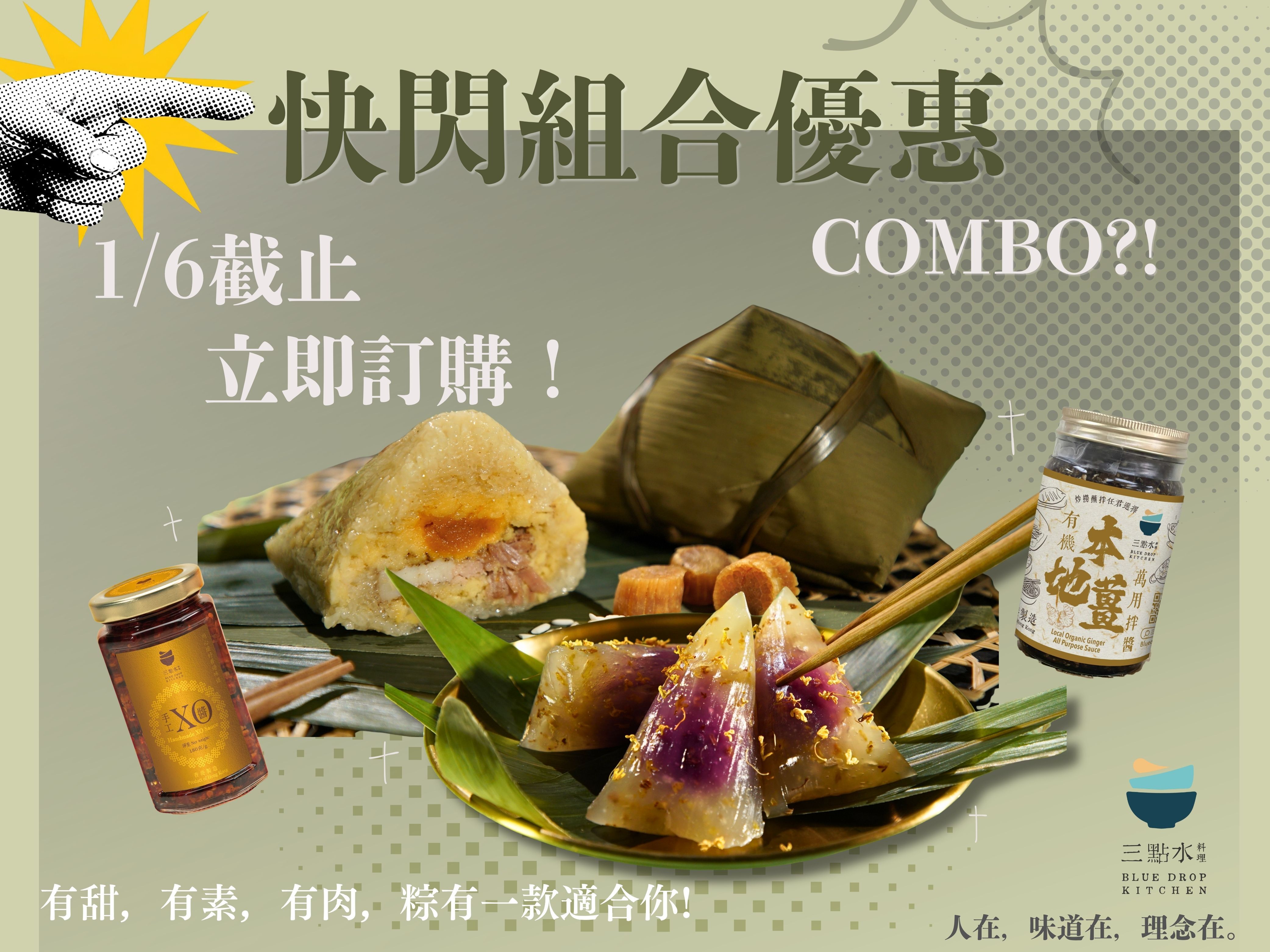 三點水 - 端午節Combo