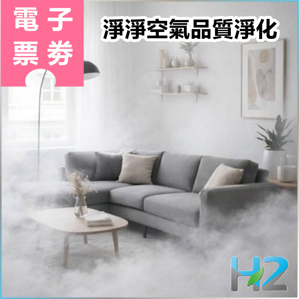【電子票券】北部通用｜淨淨空氣品質淨化 服務券 Ⓜ