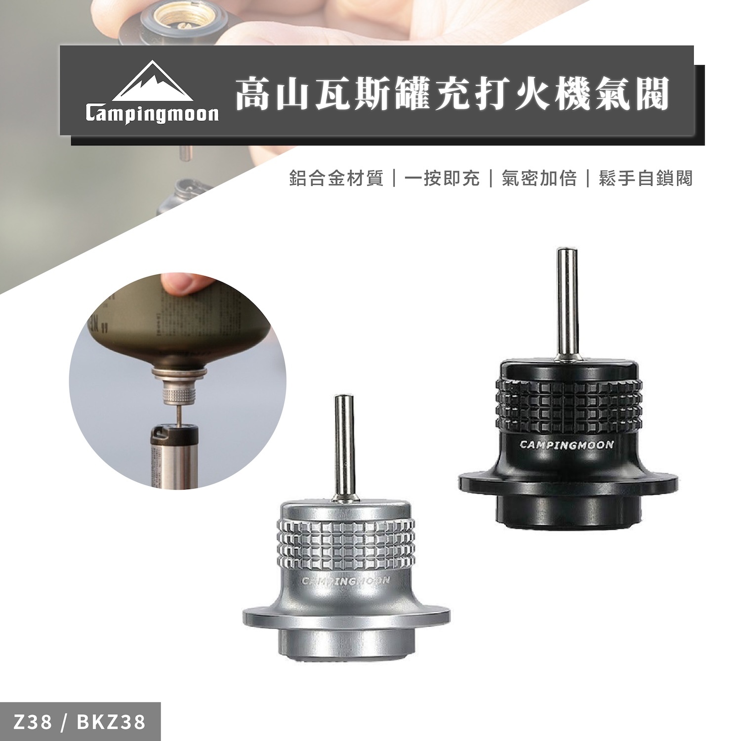 【Campingmoon柯曼】高山瓦斯罐充打火機氣閥 Z38 BKZ38