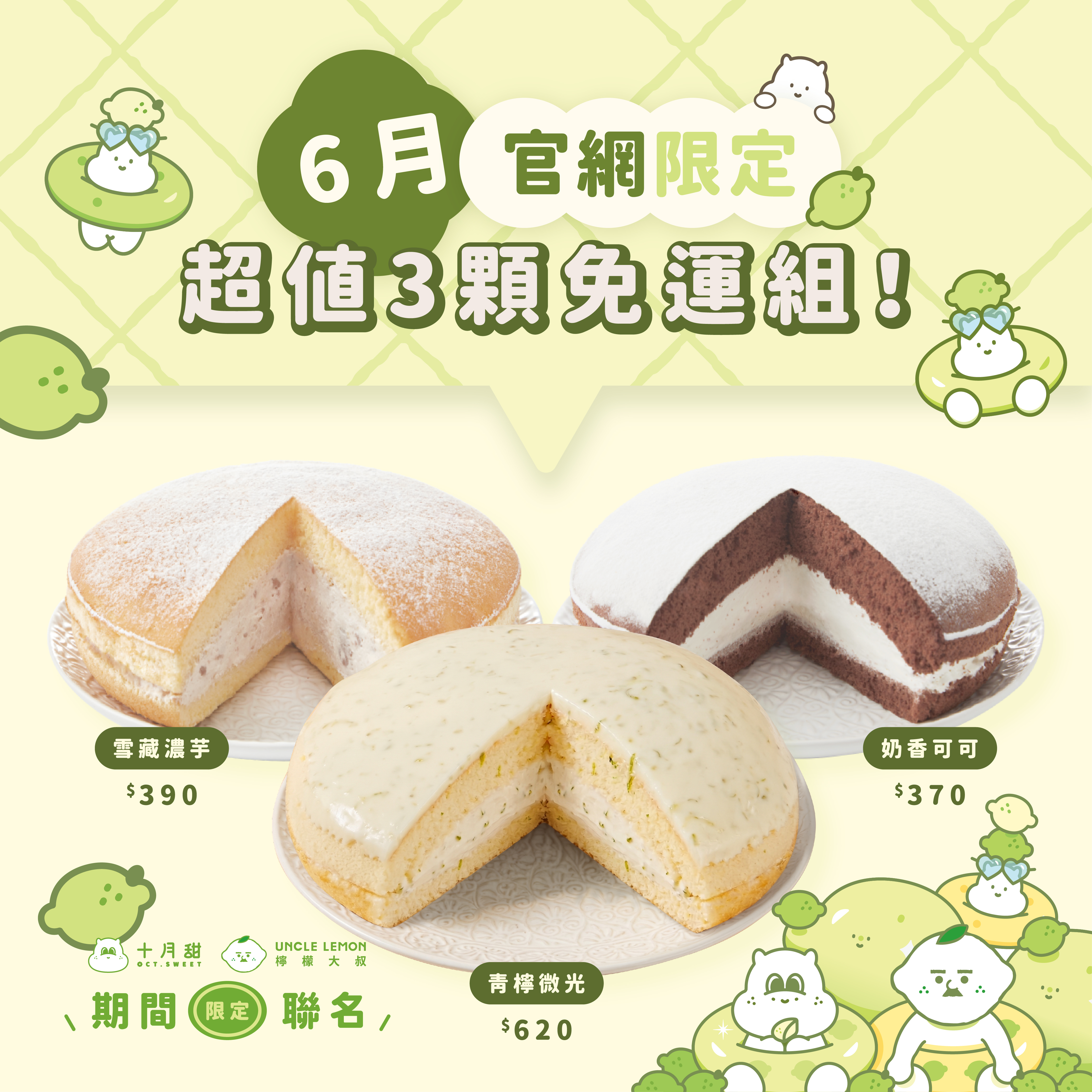 【免運組】青檸微光＋雪藏濃芋＋奶香可可（3顆入）