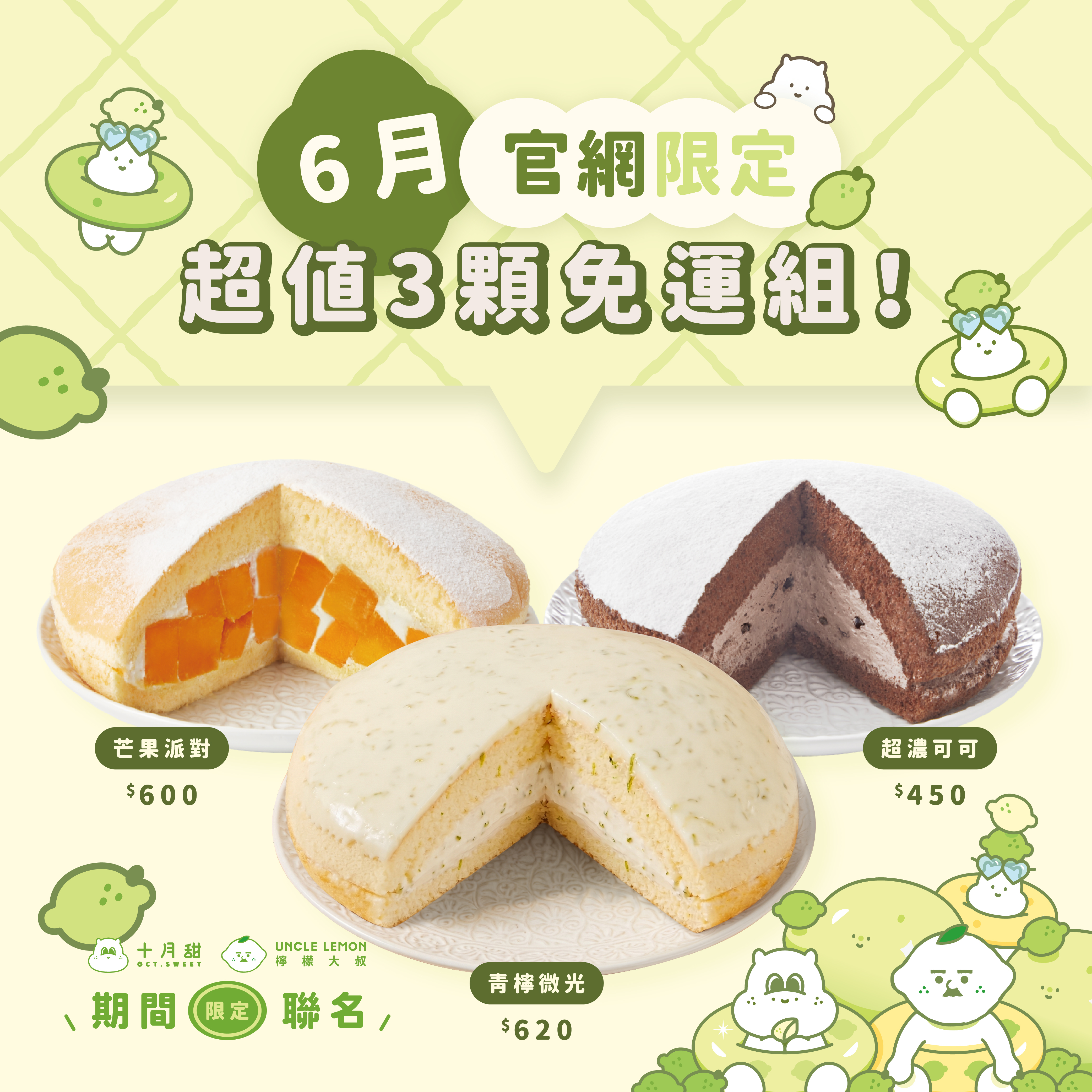 【免運組】青檸微光＋芒果派對＋超濃可可（3顆入）