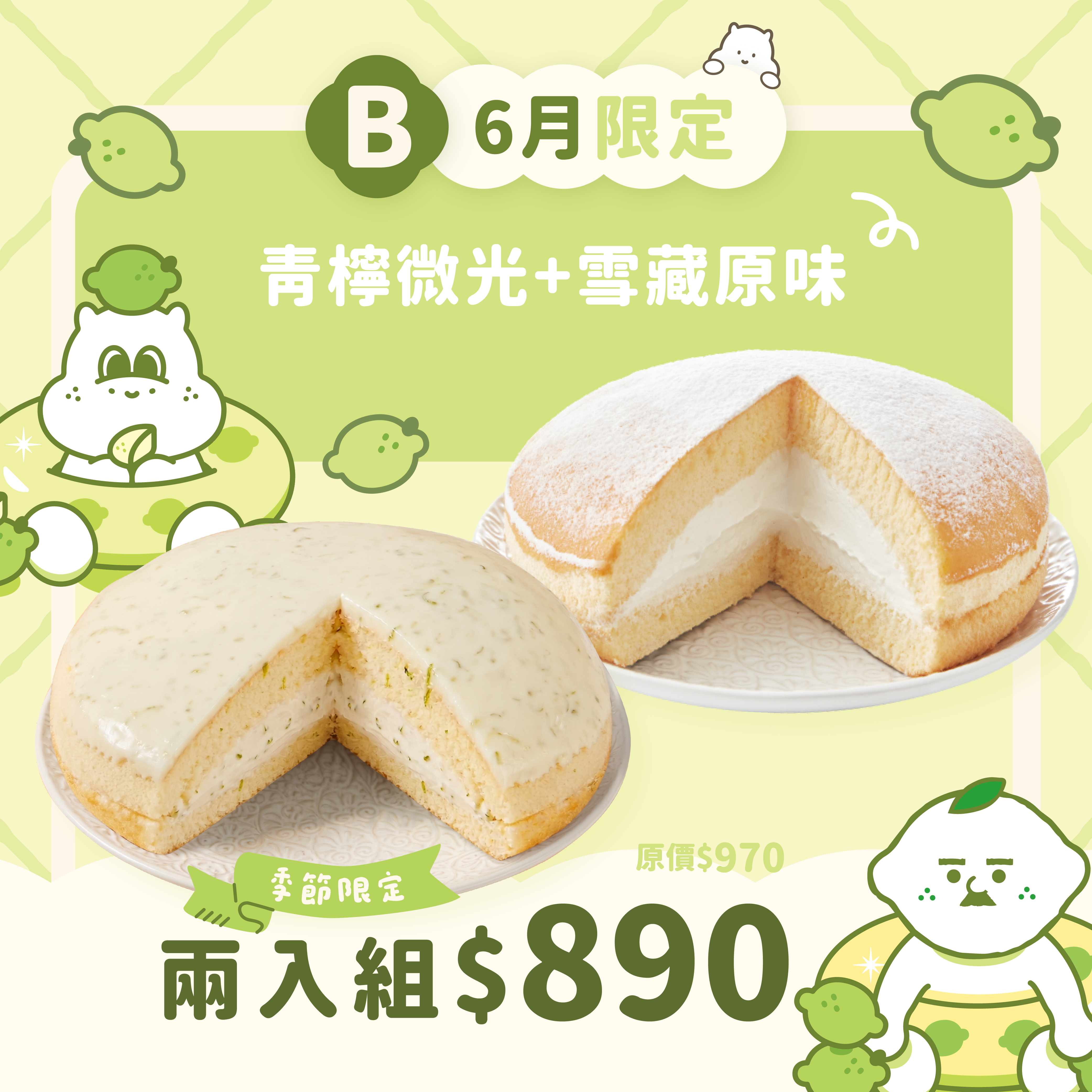 【優惠組】青檸微光＋雪藏原味（2顆入）