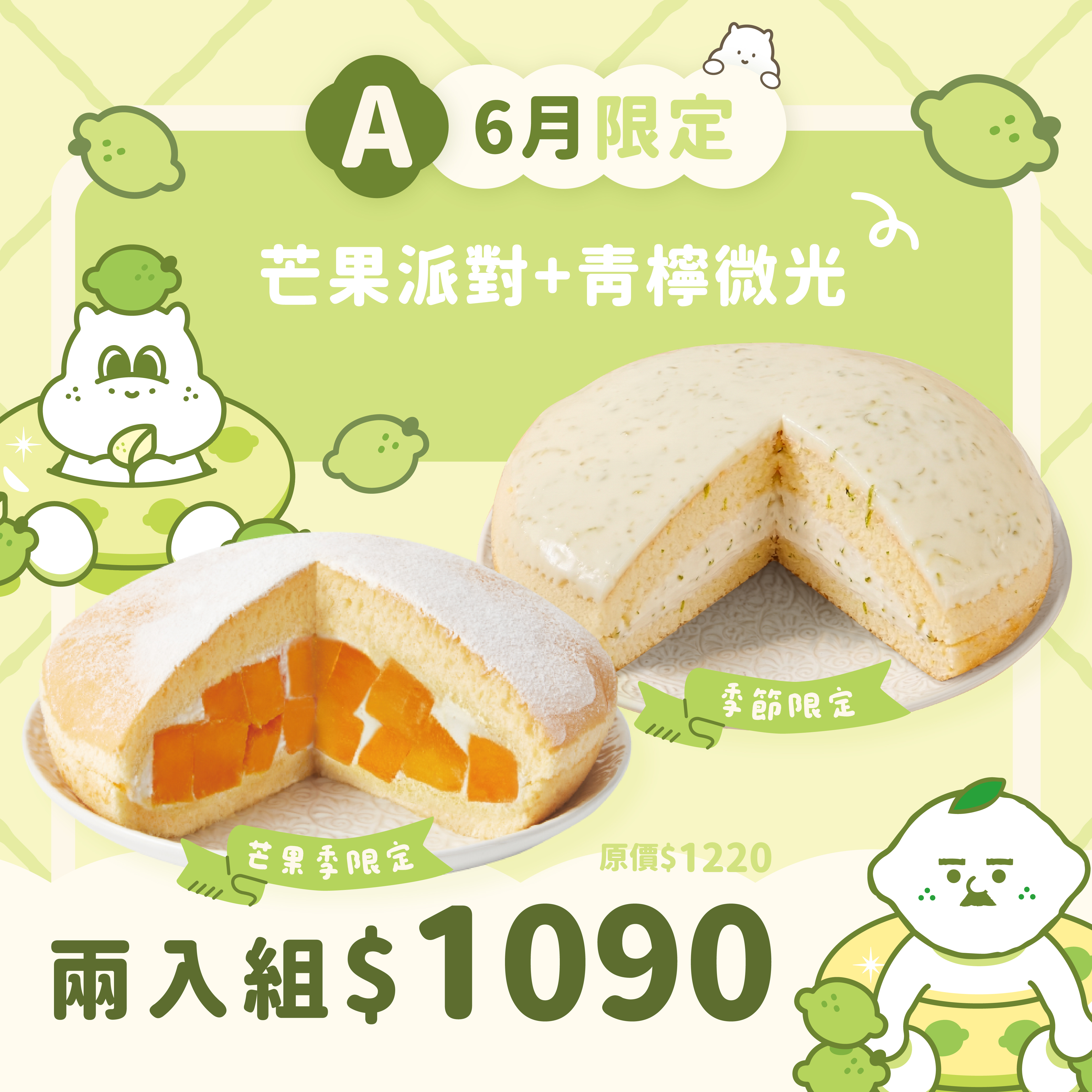 【優惠組】青檸微光＋芒果派對（2顆入）
