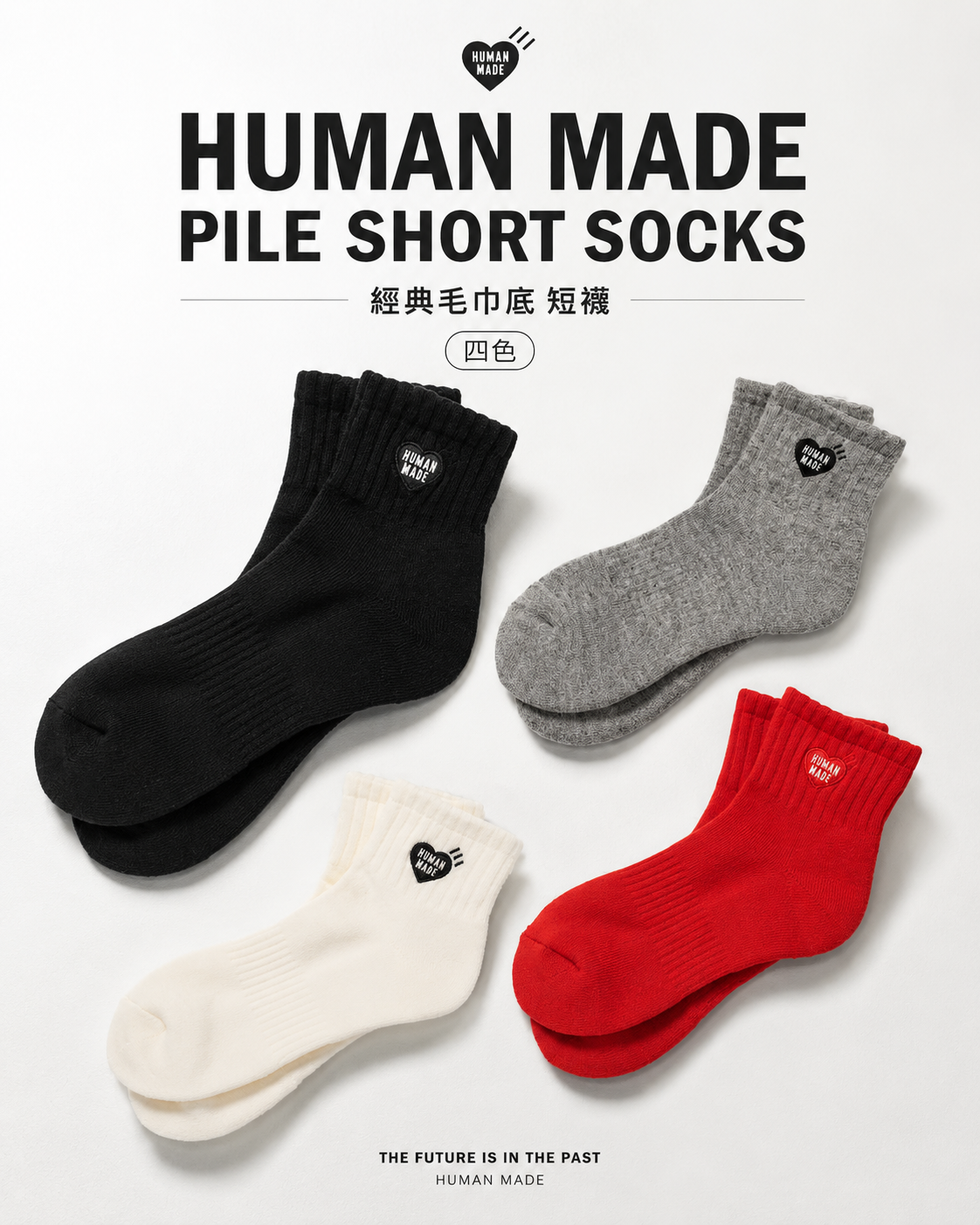 【日本限時連線代購】HUMAN MADE PILE SHORT SOCKS 經典毛巾底 短襪 四色