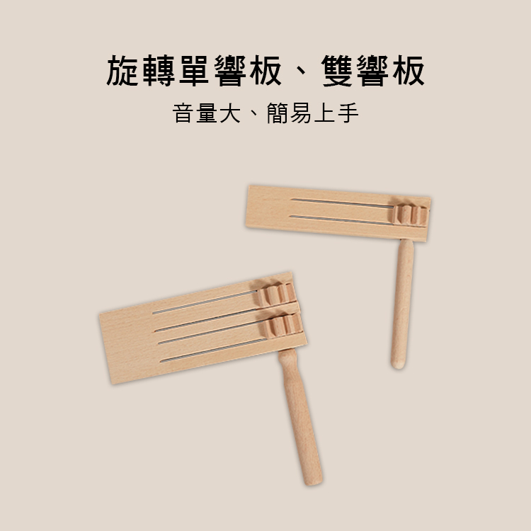 木製 旋轉響板 奧福樂器 G20-1 G20-2