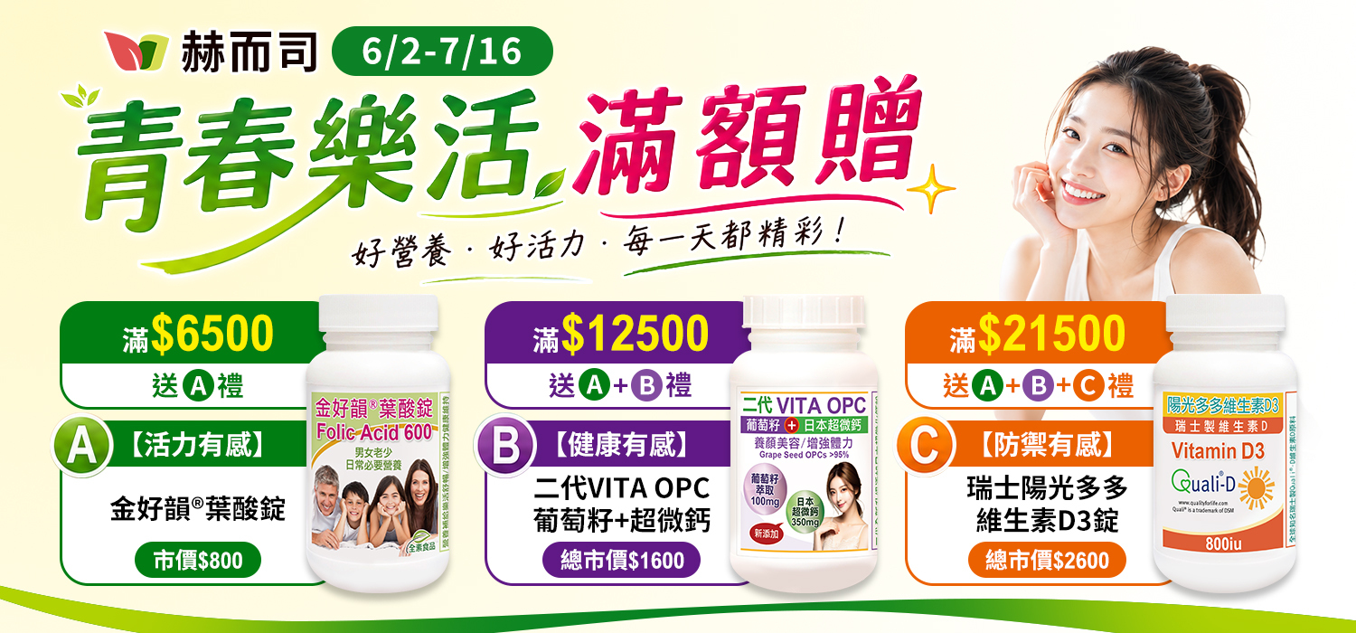 赫而司全館滿額贈好禮