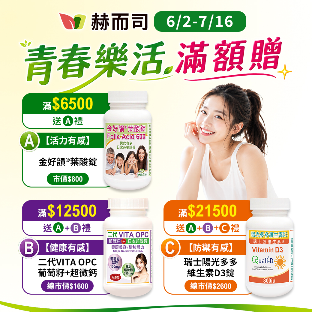 赫而司全館滿額贈好禮