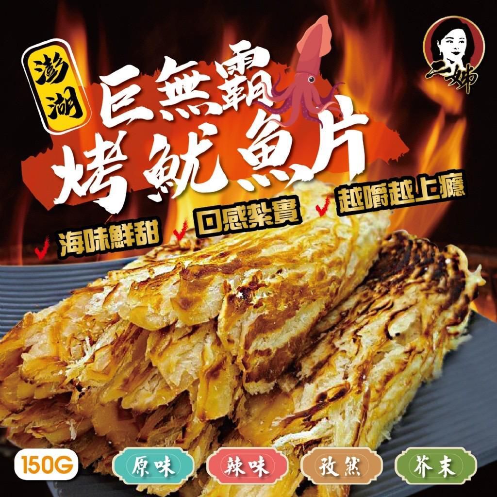 (現貨)台灣二姊嚴選澎湖巨無霸烤魷魚片 150g