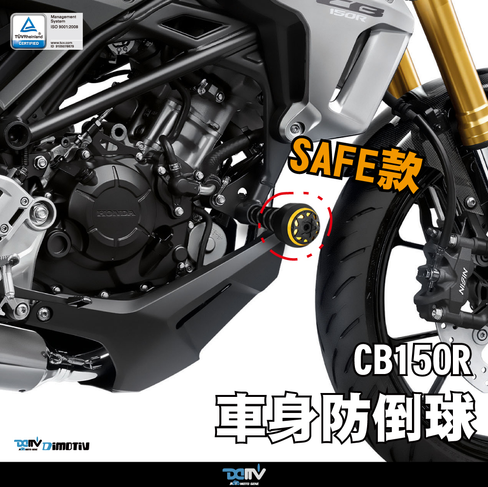 【DIMOTIV】HONDA CB150R 17-26 SAFE款車身防倒球組