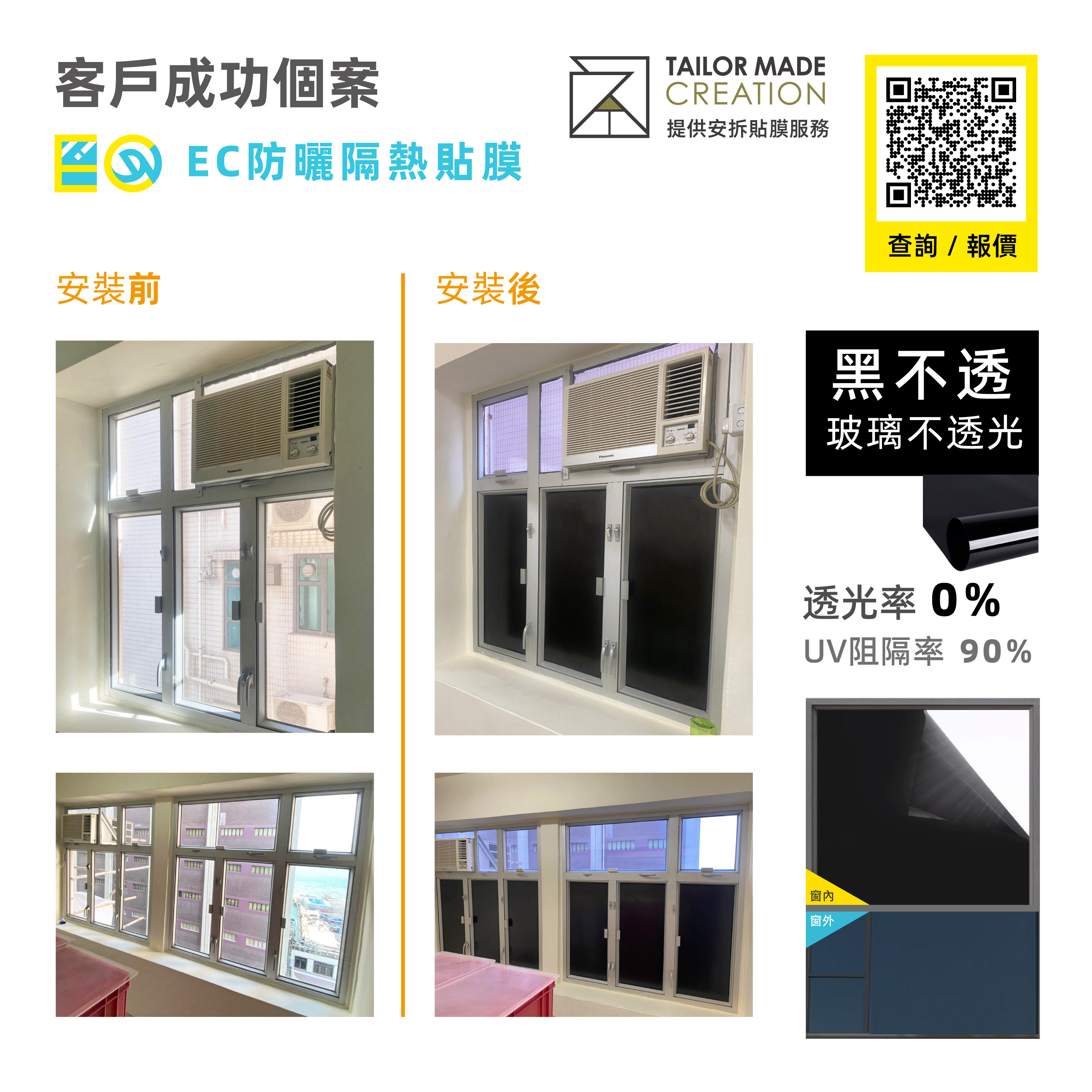 EC 隔熱玻璃貼膜 - 2種不同黑色 (顏色/款式/透光度) | 防曬遮光窗貼DIY
