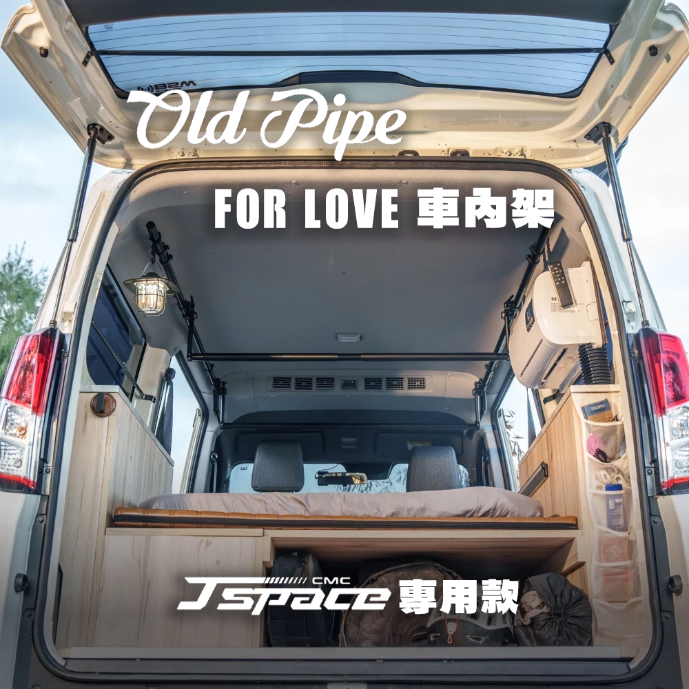Old Pipe｜ForLove車內架｜Jspace