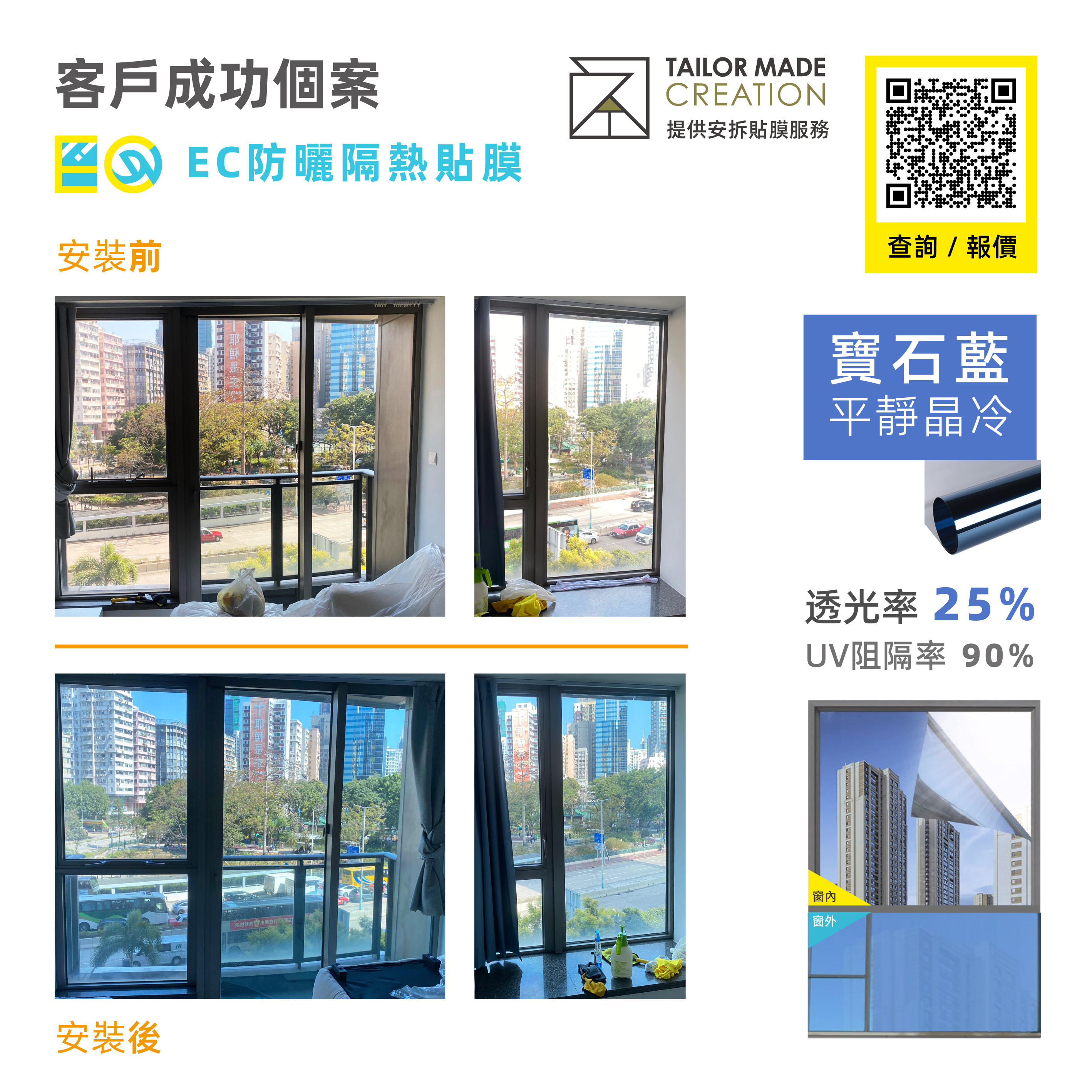 EC 隔熱玻璃貼膜 - 4種不同 (顏色/款式/透光度) | 防曬遮光窗貼DIY
