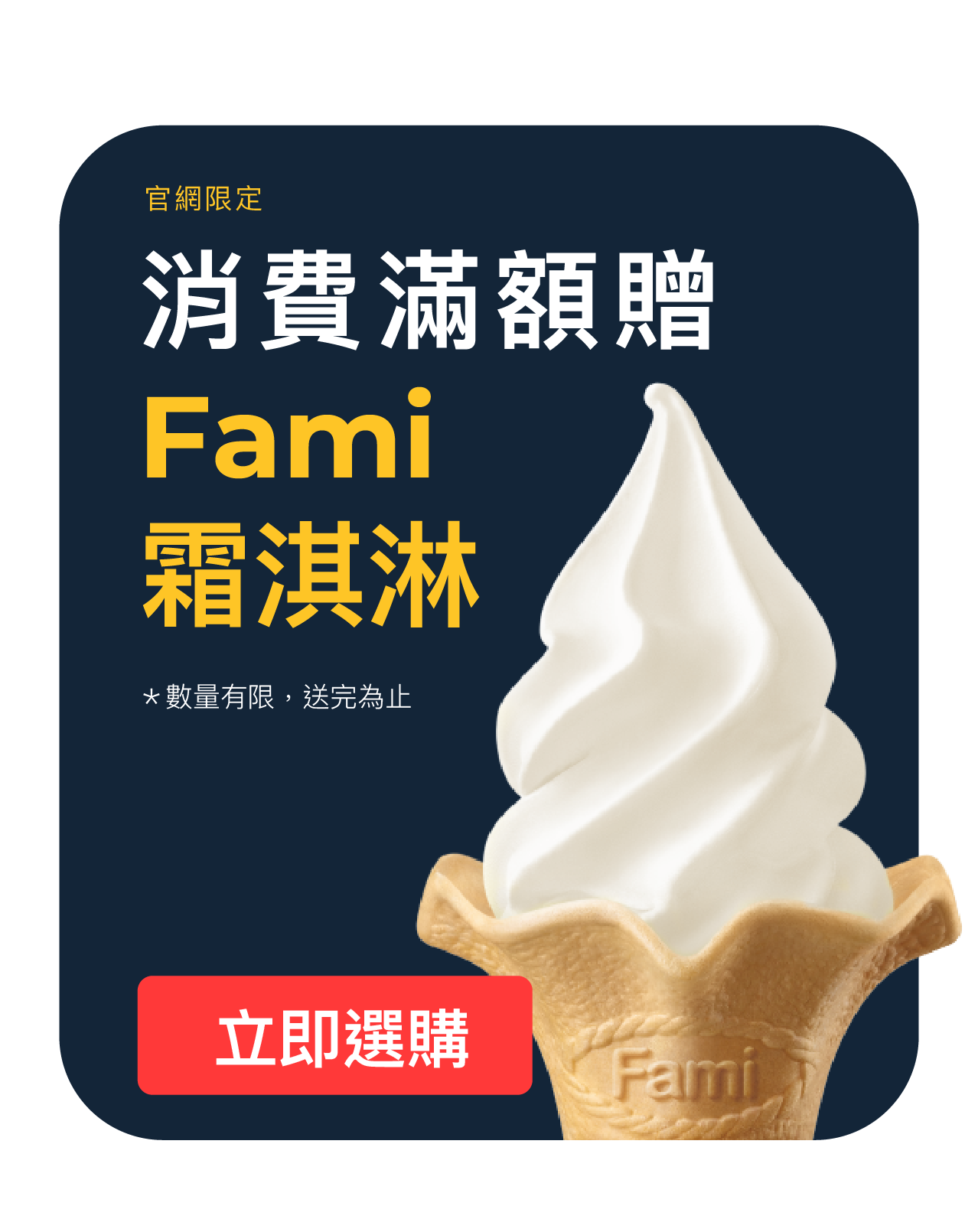滿額贈全家冰淇淋